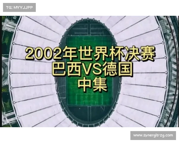 怀旧2002世界杯决赛 巴西与德国的精彩对决与传奇时刻回顾